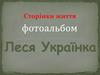 Сторінки життя. Фотоальбом. Леся Українка