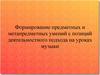 Формирование предметных и метапредметных умений