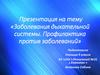 Заболевания дыхательной системы. Профилактика против заболеваний