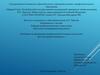 ВКР «Особенности проведения индивидуальной гигиены полости рта при заболевания пародонта.»