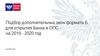 Подбор дополнительных окон формата Б для открытия Банка в ОПС. Шаблон по проверке ОПС