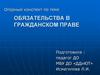 Обязательства в гражданском праве