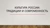 Культура России: традиции и современность