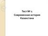 Современная история Казахстана. Тест № 1
