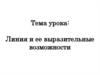 Линия и ее выразительные возможности