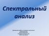 Спектральный анализ