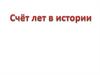 Счет лет в истории