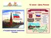 12 июня – День России. «Государственная символика России