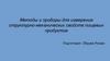 Методы и приборы для измерения структурно-механических свойств пищевых продуктов