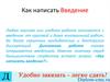 Как написать введение