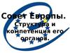 Совет Европы. Структура и компетенция его органов