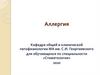Аллергия. Стоматология