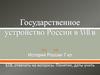 Государственное устройство России в XVII в. ( 7 класс)