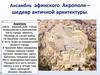 Ансамбль афинского Акрополя – шедевр античной архитектуры