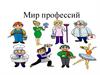 Мир профессий. 4 класс