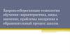 Здоровьесберегающие технологии обучения: характеристика, виды, значение, проблемы внедрения в образовательный процесс школы