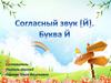 Согласный звук [Й]. Буква Й