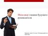 Менеджер глазами будущего руководителя