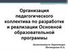 Организация педагогического коллектива по разработке и реализации Основной образовательной программы