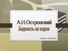 А.Н.Островский Бедность не порок