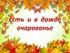 Есть и в дожде очарованье