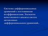 Системы дифференциальных уравнений с постоянными коэффициентами