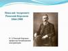 Николай Андреевич Римский-Корсаков 1844-1908