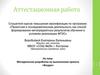 Аттестационная работа. Методическая разработка по выполнению проекта «Воздух»