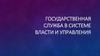 Государственная служба в системе власти и управления