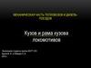 Механическая часть тепловозов и дизель-поездов кузов и рама