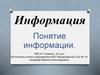Информация. Понятие информации