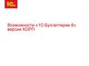 Возможности 1С_Бухгалтерии 8 версии КОРП (1)