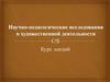 Научно-педагогические исследования в художественной деятельности