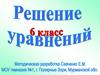 Решение уравнений (6 класс)