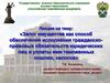 Залог имущества, как способ обеспечения исполнения гражданско-правовых обязательств юридических лиц