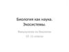 Биология как наука. Экосистемы. Факультатив по биологии 10 -11 классы