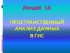 Пространственный анализ данных в ГИС. Лекция 16