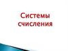 Система счисления - это система записи чисел с помощью определенного набора цифр