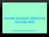 Ранние половые связи и их последствия