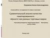Сравнительный анализ качества пакетированного чёрного чая разных торговых марок. Химический анализ, органолептический анализ