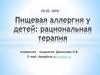 Пищевая аллергия у детей. Рациональная терапия