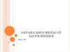 Охрана биосферы от загрязнения