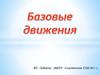 Базовые движения