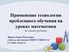 Применение технологии проблемного обучения на уроках математики (из опыта работы)