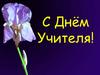 С Днём Учителя!