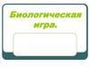 Биологическая игра