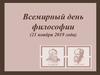 Всемирный день философии (21 ноября 2019 года)