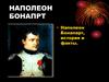 Наполеон Бонапарт, история и факты