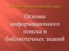 Основы информационного поиска и библиотечных знаний