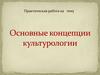 Основные концепции культурологии